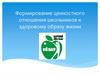 Формирование ценностного отношения школьников к здоровому образу жизни