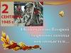2 сентября 1945 г. Окончанию Второй мировой войны посвящается