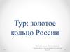 Тур: Золотое кольцо России