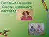 Готовимся к школе. Советы школьного логопеда