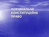 Порівняльне конституційне право