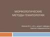 Морфологические методы гематологии