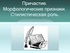 Причастие. Морфологические признаки. Стилистическая роль