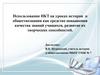 Использование ИКТ на уроках истории и обществознания как средство повышения качества знаний учащихся