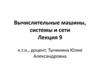 Вычислительные машины, системы и сети. Лекция 9. Тема 12. Технология производства процессоров