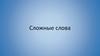 Сложные слова