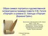 Образ-символ портрета в художественной литературе (повесть Н.В. Гоголя «Портрет» и романа О. Уайльда «Портрет Дориана Грея»)