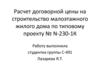 Расчет договорной цены на строительство малоэтажного жилого дома по типовому проекту № N-230-1К
