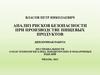 Анализ рисков безопасности при производстве пищевых продуктов