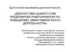 Диагностика банкротства предприятия и мероприятия по повышению эффективности его деятельности