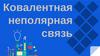 Ковалентная неполярная связь