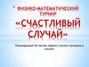 Физико-математический турнир «Счастливый случай»