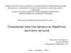 Повышение качества процессов обработки листового металла