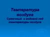 Температура воздуха. Суточный и годовой ход температуры воздуха