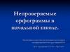 Непроверяемые орфограммы в начальной школе