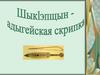 Шыкlэпщын - адыгейская скрипка