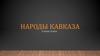 Народы Кавказа в конце 18 века