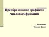Преобразование графиков числовых функций