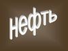 Нефть. Что же такое нефть?
