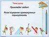 Прикладні задачі. Розв’язування прямокутних трикутників