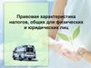Правовая характеристика налогов, общих для физических и юридических лиц  (тема 7)