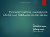 Физиологические изменения в организме беременной женщины