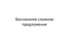 Бессоюзное сложное предложение. Тире в БСП