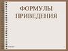 Формулы приведения