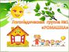 Логопедическая группа №1 "Ромашка"