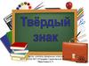 Твёрдый знак