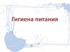Гигиена питания
