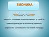 Бионика. Задача бионики