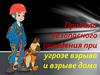 Правила безопасного поведения при угрозе взрыва и взрыве дома