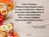 Понятие «Здоровьесберегающая среда». Роль семьи в создании здоровьесберегающей среды в ДОУ