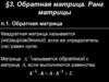Обратная матрица. Ранг матрицы