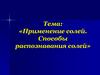 Применение солей. Способы распознавания солей