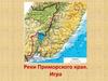Реки Приморского края. Игра