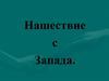 Нашествие с Запада