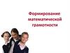 Формирование математической грамотности