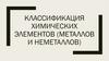 Классификация химических элементов (металлов и неметаллов)