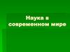 Наука в современном мире