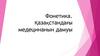 Фонетика. Қазақстандағы медецинанын дамуы