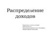 Распределение доходов