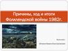 Причины, ход и итоги Фолклендской войны 1982 г