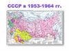 СССР в 1953-1964 гг
