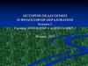 История педагогики и философия образования