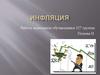 Инфляция. Что такое инфляция?