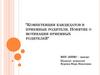 Компетенции кандидатов в приемные родители. Понятие о мотивации приемных родителей