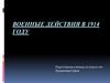 Военные действия в 1914 году