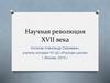 Научная революция XVII века